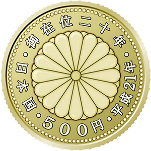 天皇陛下御在位20年記念硬貨の買取相場価格 | 古銭価値一覧